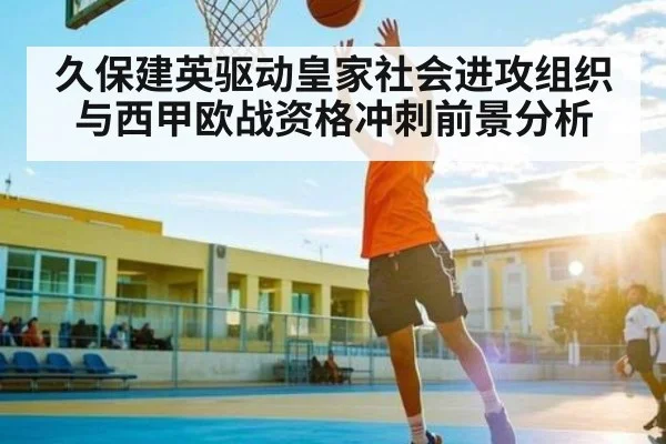 久保建英驱动皇家社会进攻组织与西甲欧战资格冲刺前景分析 | Crowns Sports