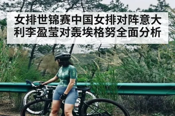 女排世锦赛中国女排对阵意大利李盈莹对轰埃格努全面分析 | Crowns Sports