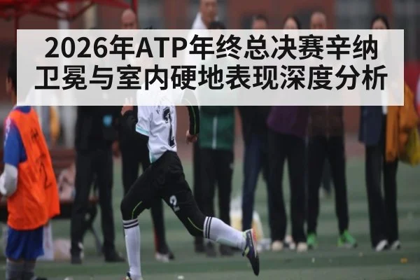 2026年ATP年终总决赛辛纳卫冕与室内硬地表现深度分析 | Crowns Sports