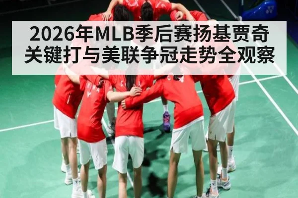 2026年MLB季后赛扬基贾奇关键打与美联争冠走势全观察 | Crowns Sports