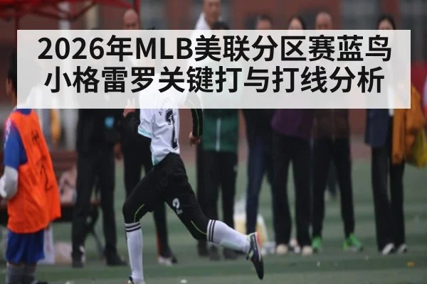 2026年MLB美联分区赛蓝鸟小格雷罗关键打与打线分析
