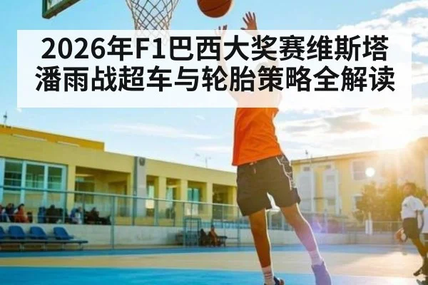 2026年F1巴西大奖赛维斯塔潘雨战超车与轮胎策略全解读（Crowns Sports）